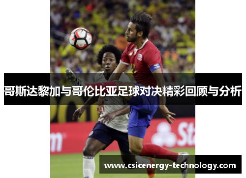 哥斯达黎加与哥伦比亚足球对决精彩回顾与分析