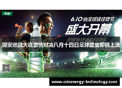国安迎战大连激情对决八月十四日足球盛宴即将上演