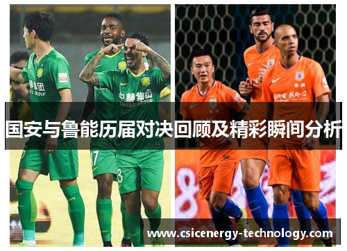 国安与鲁能历届对决回顾及精彩瞬间分析