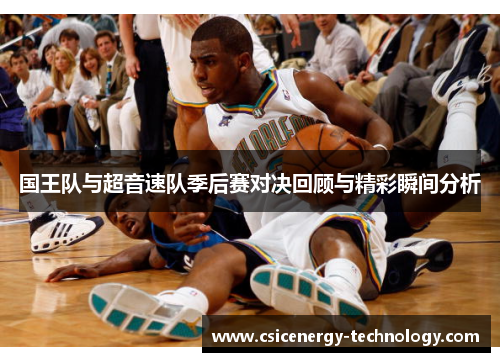 国王队与超音速队季后赛对决回顾与精彩瞬间分析