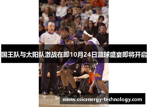 国王队与太阳队激战在即10月24日篮球盛宴即将开启