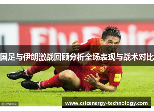 国足与伊朗激战回顾分析全场表现与战术对比