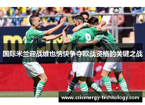 国际米兰迎战维也纳快争夺欧战资格的关键之战
