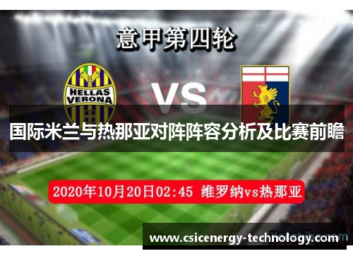 国际米兰与热那亚对阵阵容分析及比赛前瞻