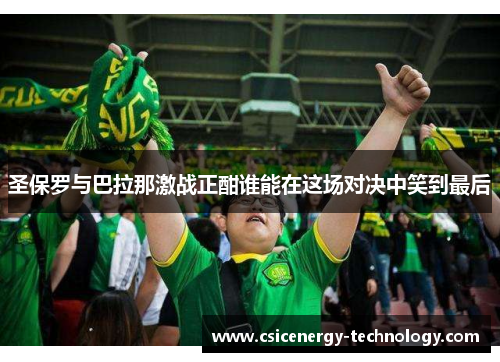 圣保罗与巴拉那激战正酣谁能在这场对决中笑到最后