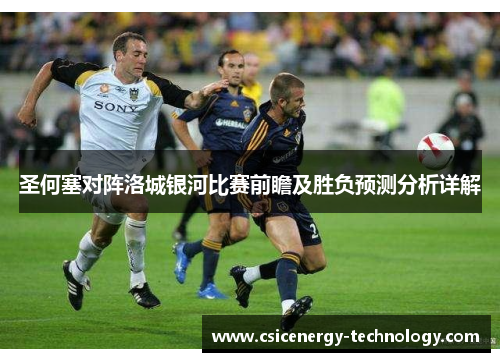 圣何塞对阵洛城银河比赛前瞻及胜负预测分析详解