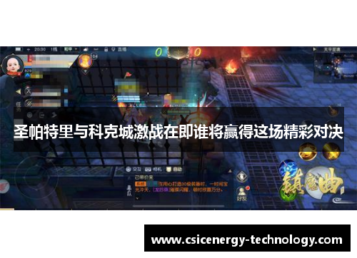 圣帕特里与科克城激战在即谁将赢得这场精彩对决