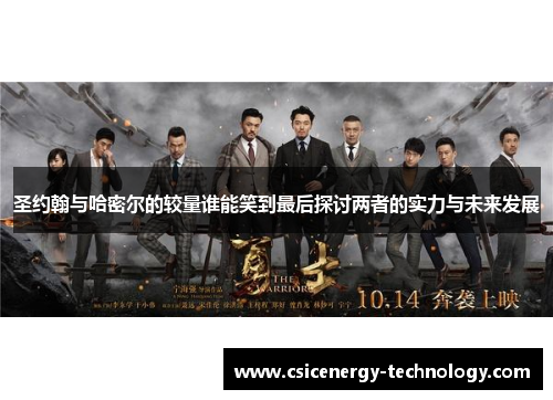 圣约翰与哈密尔的较量谁能笑到最后探讨两者的实力与未来发展