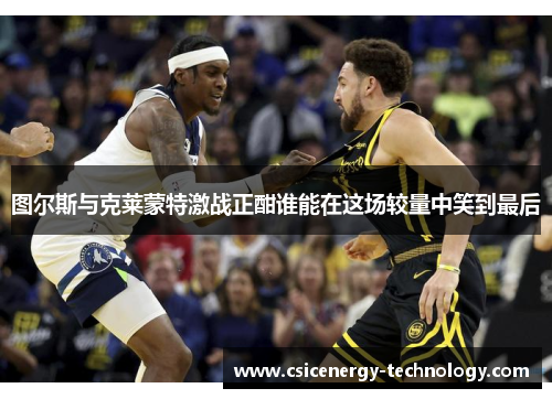 图尔斯与克莱蒙特激战正酣谁能在这场较量中笑到最后