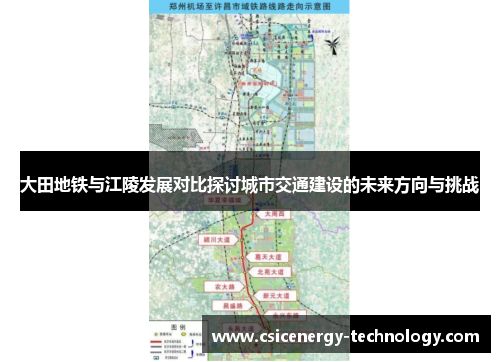 大田地铁与江陵发展对比探讨城市交通建设的未来方向与挑战