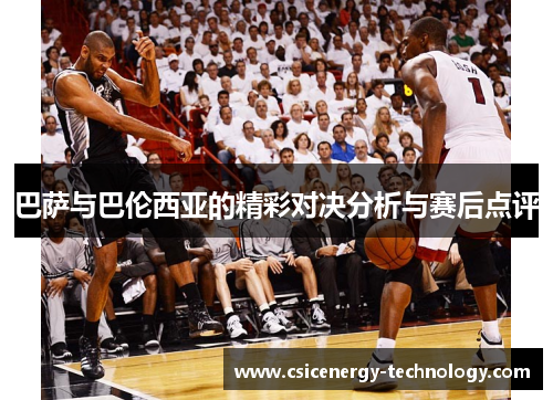 巴萨与巴伦西亚的精彩对决分析与赛后点评