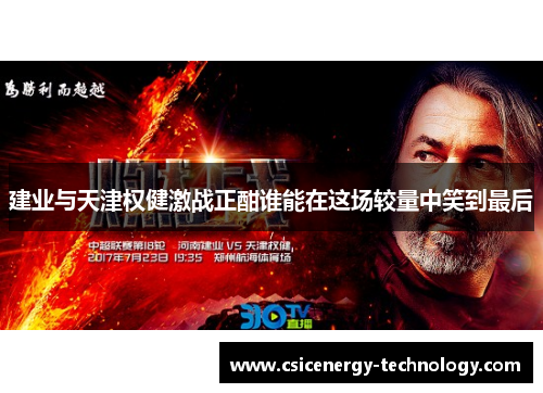 建业与天津权健激战正酣谁能在这场较量中笑到最后