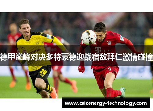 德甲巅峰对决多特蒙德迎战宿敌拜仁激情碰撞