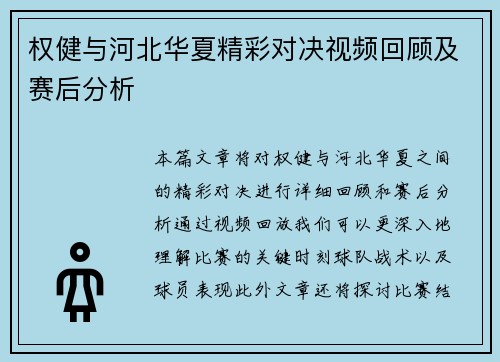 权健与河北华夏精彩对决视频回顾及赛后分析