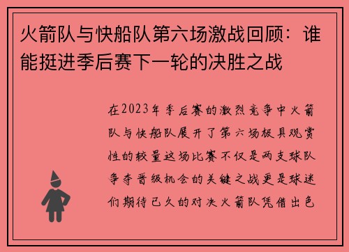 火箭队与快船队第六场激战回顾：谁能挺进季后赛下一轮的决胜之战
