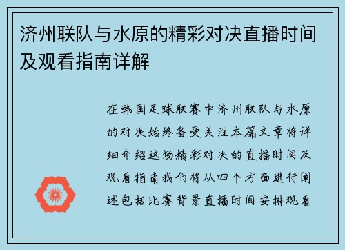 济州联队与水原的精彩对决直播时间及观看指南详解