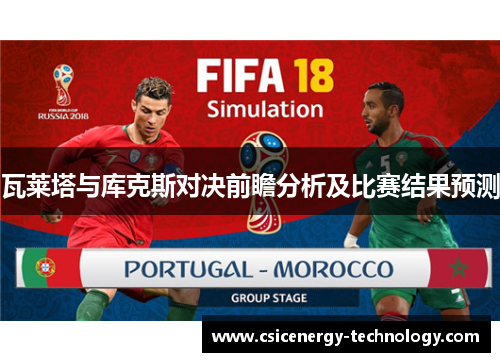 瓦莱塔与库克斯对决前瞻分析及比赛结果预测