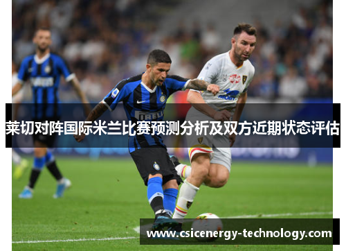 莱切对阵国际米兰比赛预测分析及双方近期状态评估