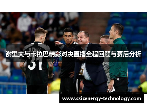 谢里夫与卡拉巴精彩对决直播全程回顾与赛后分析