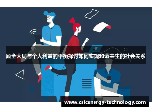 顾全大局与个人利益的平衡探讨如何实现和谐共生的社会关系
