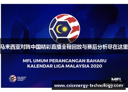 马来西亚对阵中国精彩直播全程回放与赛后分析尽在这里