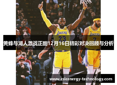 黄蜂与湖人激战正酣12月16日精彩对决回顾与分析