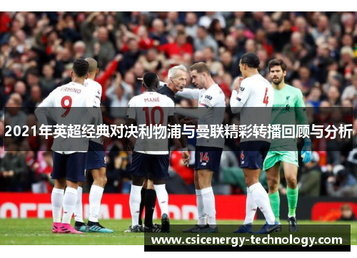 2021年英超经典对决利物浦与曼联精彩转播回顾与分析