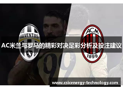 AC米兰与罗马的精彩对决足彩分析及投注建议