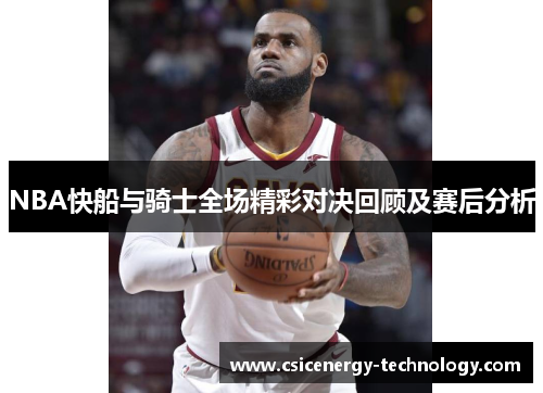 NBA快船与骑士全场精彩对决回顾及赛后分析