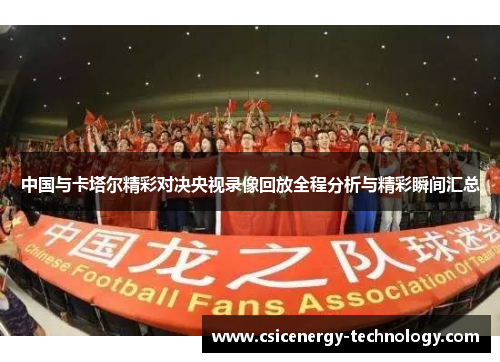中国与卡塔尔精彩对决央视录像回放全程分析与精彩瞬间汇总