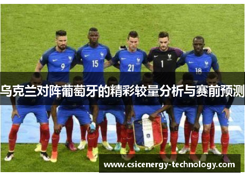 乌克兰对阵葡萄牙的精彩较量分析与赛前预测