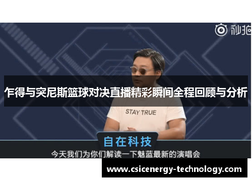 乍得与突尼斯篮球对决直播精彩瞬间全程回顾与分析