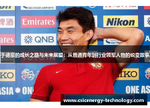 于德豪的成长之路与未来展望：从普通青年到行业领军人物的蜕变故事