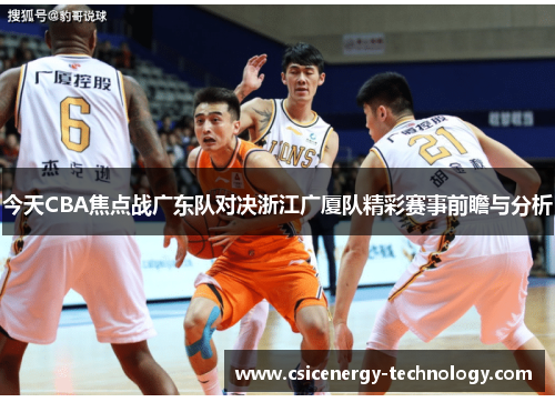 今天CBA焦点战广东队对决浙江广厦队精彩赛事前瞻与分析