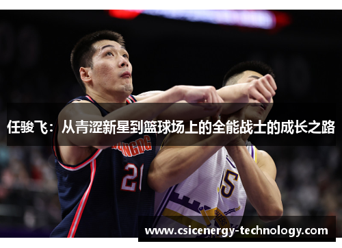 任骏飞：从青涩新星到篮球场上的全能战士的成长之路