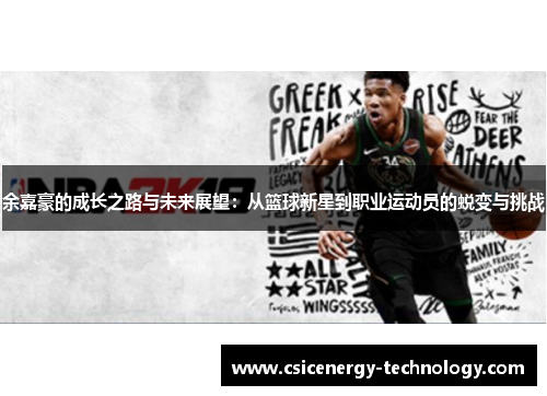 余嘉豪的成长之路与未来展望：从篮球新星到职业运动员的蜕变与挑战