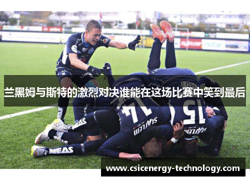 兰黑姆与斯特的激烈对决谁能在这场比赛中笑到最后