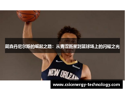 戴森丹尼尔斯的崛起之路：从青涩新星到篮球场上的闪耀之光