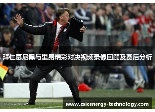 拜仁慕尼黑与里昂精彩对决视频录像回顾及赛后分析