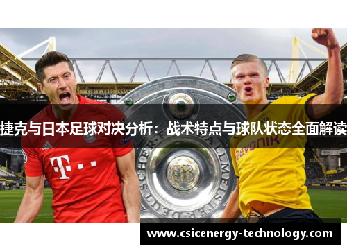 捷克与日本足球对决分析：战术特点与球队状态全面解读